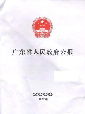 《廣東省人民政府公報(bào)》