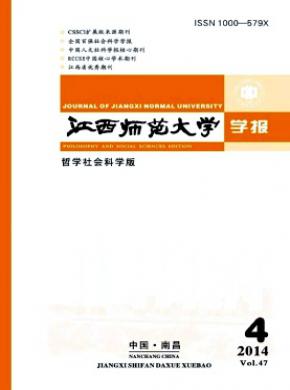 《江西師范大學學報(哲學社會科學版)》