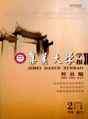 《集美大學(xué)學(xué)報(哲學(xué)社會科學(xué)版)》