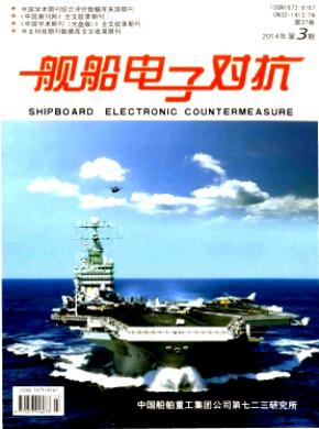 《艦船電子對(duì)抗》