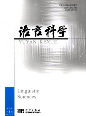 《語(yǔ)言科學(xué)》