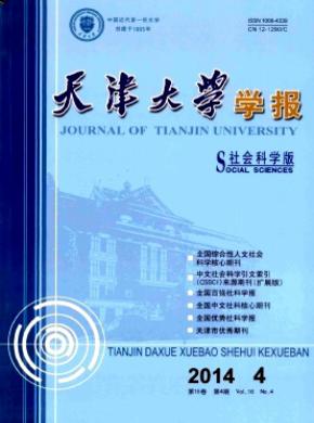 《天津大學(xué)學(xué)報(社會科學(xué)版)》