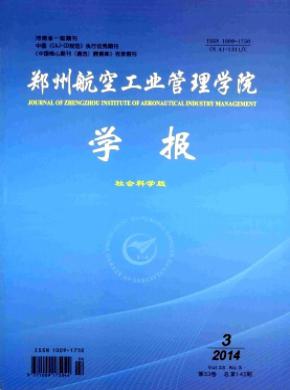 《鄭州航空工業(yè)管理學(xué)院學(xué)報(bào)(社會(huì)科學(xué)版)》