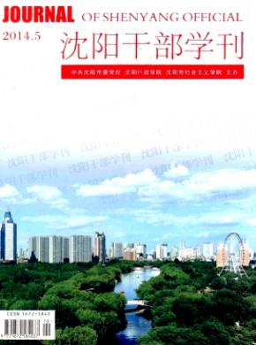 《沈陽干部學刊》