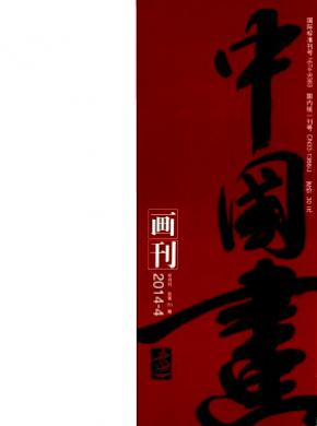 《中國(guó)畫(huà)畫(huà)刊》