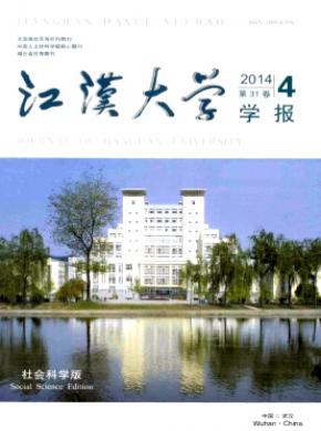 《江漢大學(xué)學(xué)報(bào)(社會(huì)科學(xué)版)》