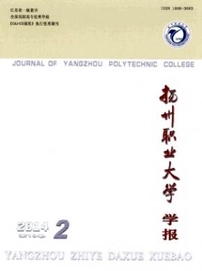 《揚(yáng)州職業(yè)大學(xué)學(xué)報(bào)》