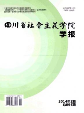 《四川省社會主義學(xué)院學(xué)報》