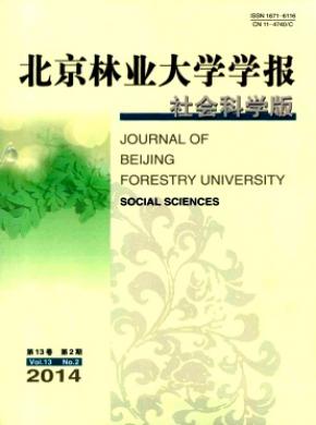 《北京林業(yè)大學學報(社會科學版)》