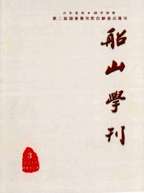 《船山學(xué)刊》