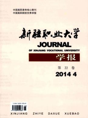 《新疆職業(yè)大學學報》