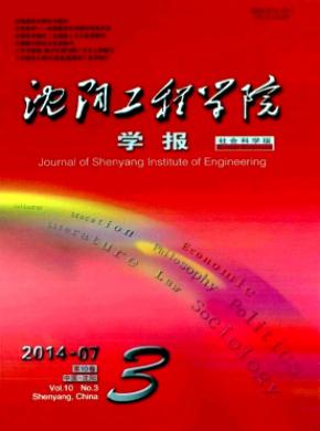 《沈陽(yáng)工程學(xué)院學(xué)報(bào)(社會(huì)科學(xué)版)》