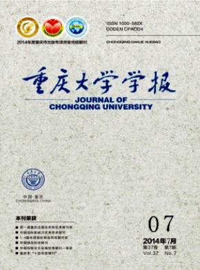 《重慶大學(xué)學(xué)報》