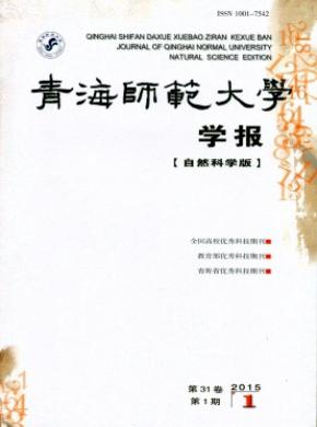 《青海師范大學(xué)學(xué)報(bào)（自然科學(xué)版）》