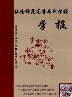 《臨滄師范高等專科學(xué)校學(xué)報(bào)》