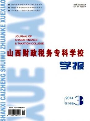 《山西財政稅務(wù)專科學(xué)校學(xué)報》