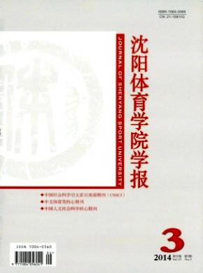 《沈陽體育學(xué)院學(xué)報》