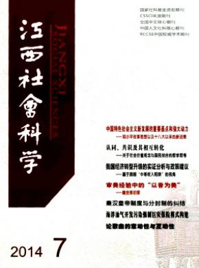 《江西社會(huì)科學(xué)》