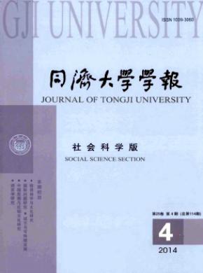 《同濟(jì)大學(xué)學(xué)報(bào)(社會(huì)科學(xué)版)》