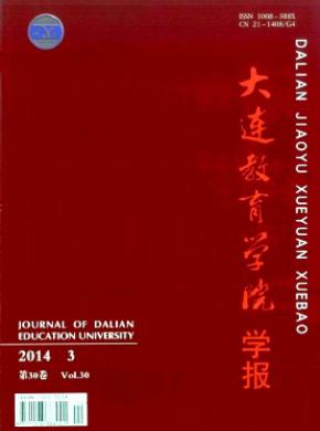 《大連教育學(xué)院學(xué)報》