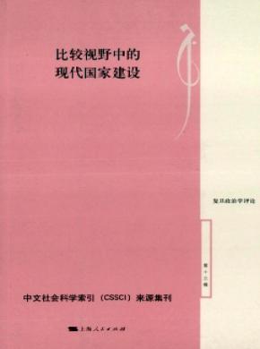 《復旦政治學評論》