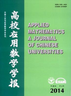 《高校應(yīng)用數(shù)學(xué)學(xué)報A輯(中文版)》