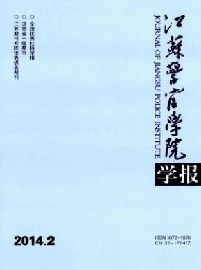 《江蘇警官學(xué)院學(xué)報(bào)》