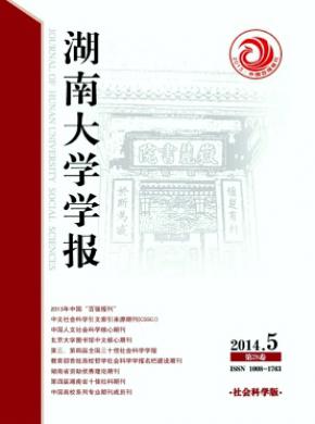 《湖南大學(xué)學(xué)報(社會科學(xué)版)》