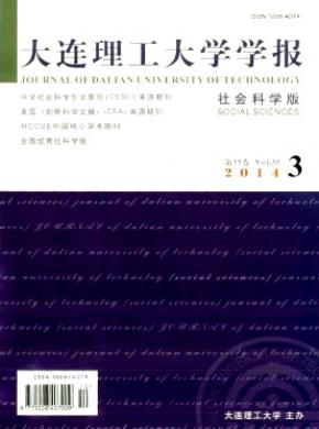 《大連理工大學(xué)學(xué)報(社會科學(xué)版)》