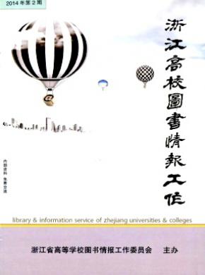 《浙江高校圖書情報工作》