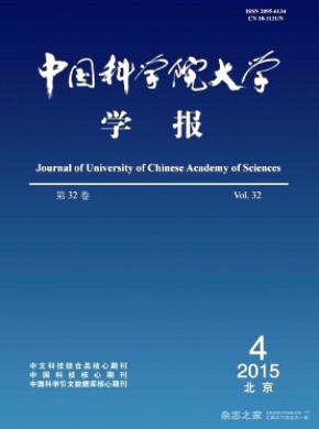 《中國(guó)科學(xué)院大學(xué)學(xué)報(bào)》