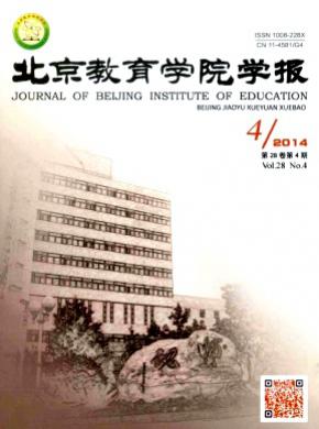 《北京教育學院學報（社會科學版）》