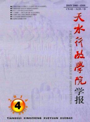 《天水行政學(xué)院學(xué)報(bào)》