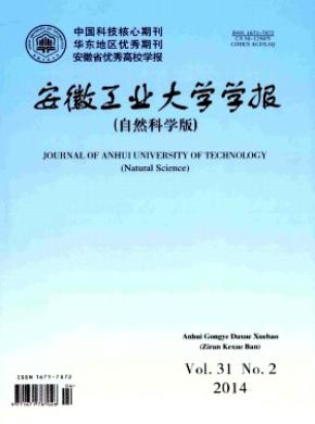 《安徽工業(yè)大學(xué)學(xué)報(自然科學(xué)版)》