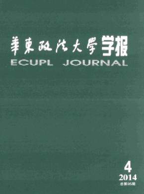 《華東政法大學(xué)學(xué)報》