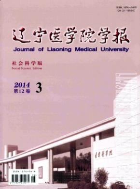 《遼寧醫(yī)學(xué)院學(xué)報(bào)(社會科學(xué)版)》