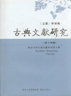 《古典文獻(xiàn)研究》