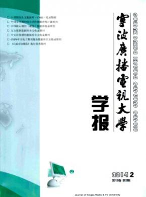 《寧波廣播電視大學(xué)學(xué)報(bào)》