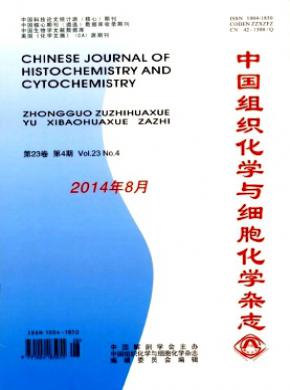 《中國(guó)組織化學(xué)與細(xì)胞化學(xué)》