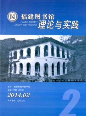 《福建圖書館理論與實(shí)踐》