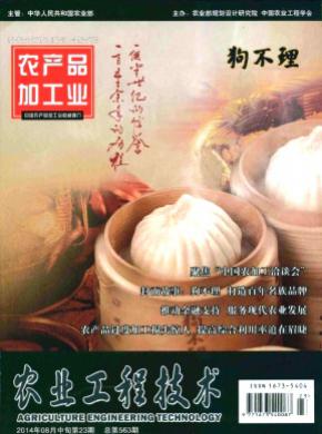 《農業(yè)工程技術(農產品加工業(yè))》