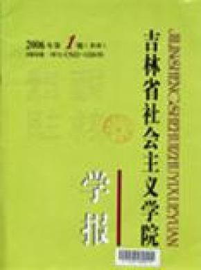 《吉林省社會主義學(xué)院學(xué)報(bào)》