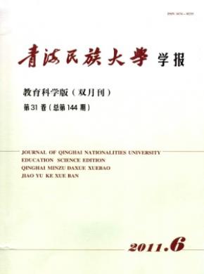 《青海民族大學(xué)學(xué)報(bào)(教育科學(xué)版)》