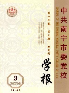 《中共南寧市委黨校學(xué)報(bào)》