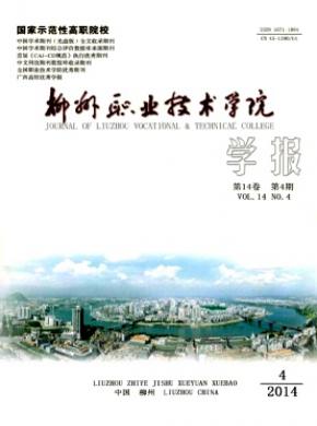 《柳州職業(yè)技術(shù)學(xué)院學(xué)報(bào)》