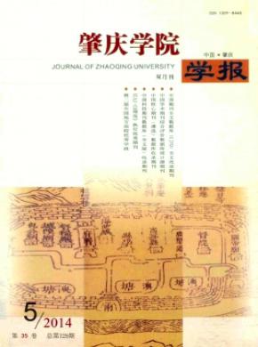 《肇慶學(xué)院學(xué)報》