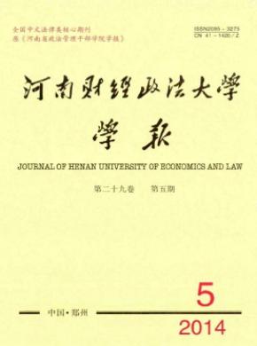 《河南財(cái)經(jīng)政法大學(xué)學(xué)報》