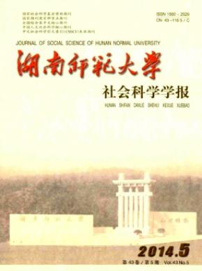 《湖南師范大學(xué)社會(huì)科學(xué)學(xué)報(bào)》