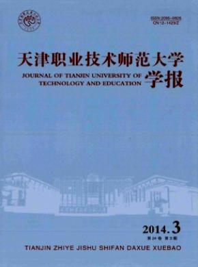 《天津職業(yè)技術師范大學學報》