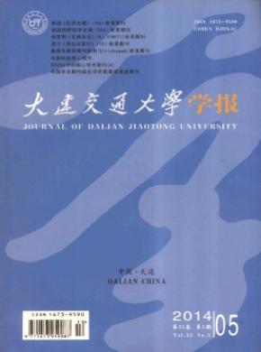 《大連交通大學(xué)學(xué)報(bào)》